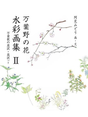 cover image of 万葉野の花水彩画集(2): 万葉野の花水彩画集(2)